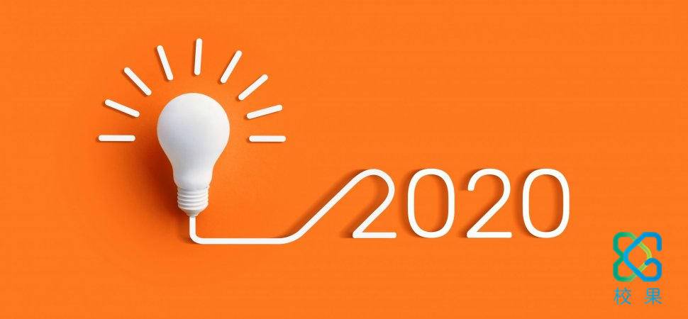 2020年，校园营销推广中的展望！——趋势篇 - 校果研究院 - 校园营销解决方案!